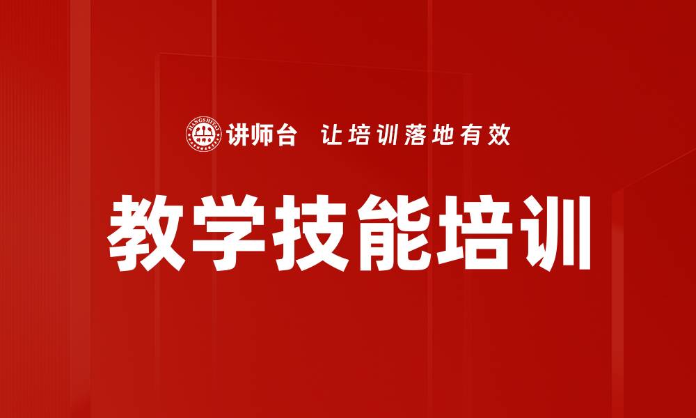文章教学技能培训的缩略图