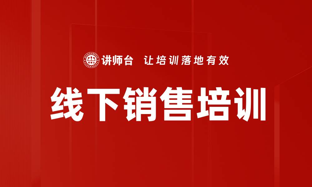 文章线下销售培训的缩略图