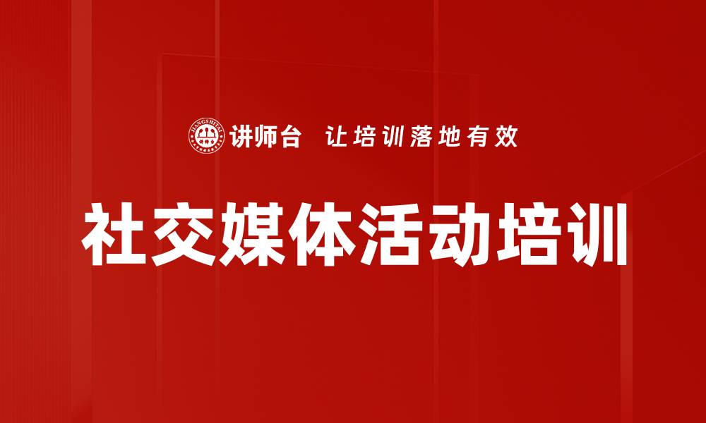 文章社交媒体活动培训的缩略图