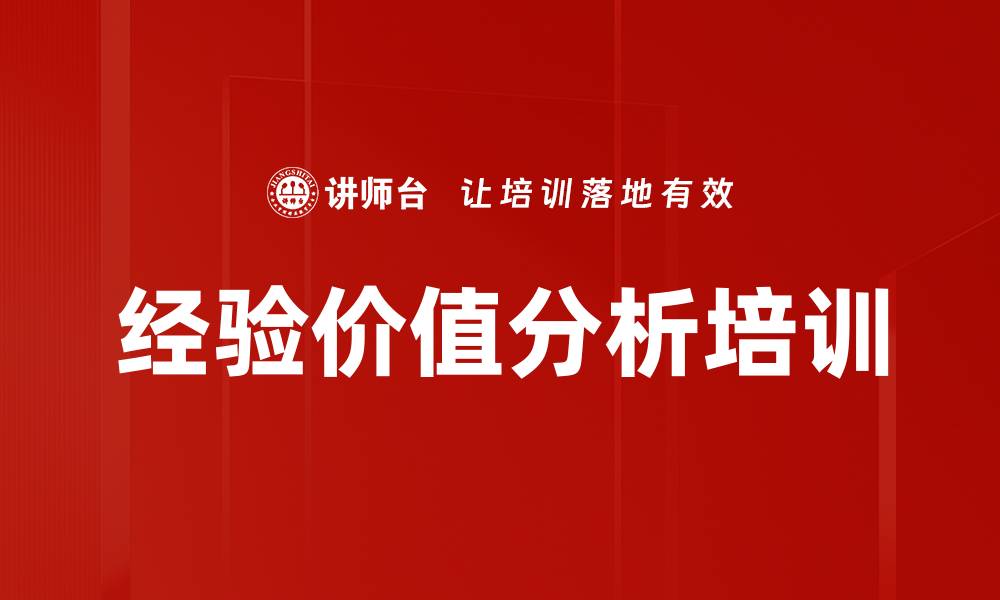 文章经验价值分析培训的缩略图
