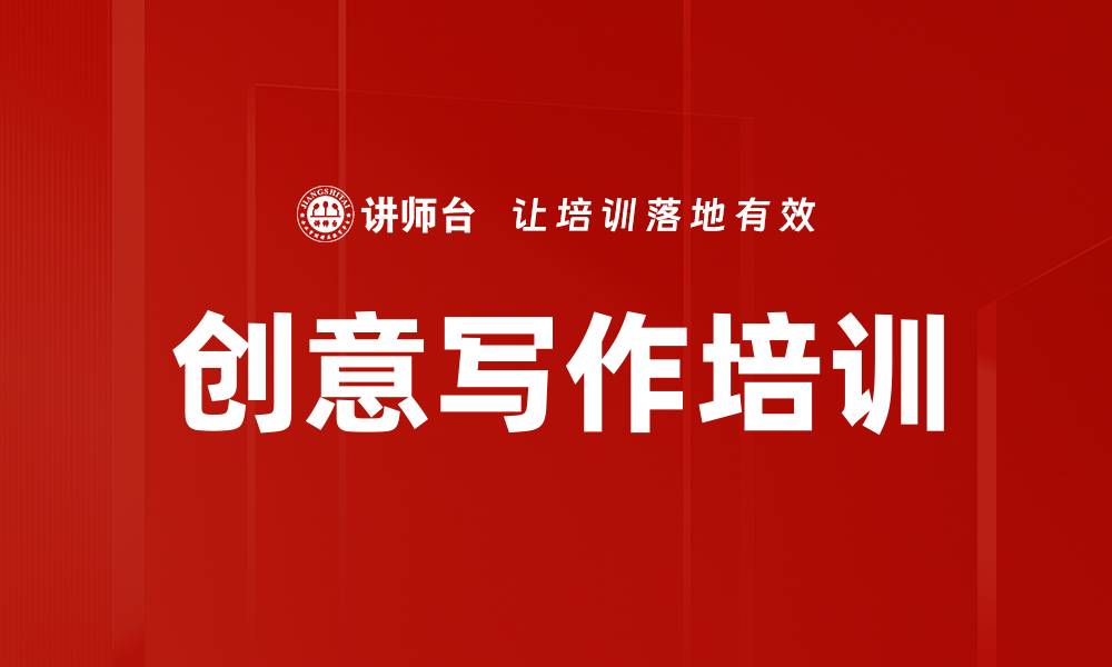 文章创意写作培训的缩略图