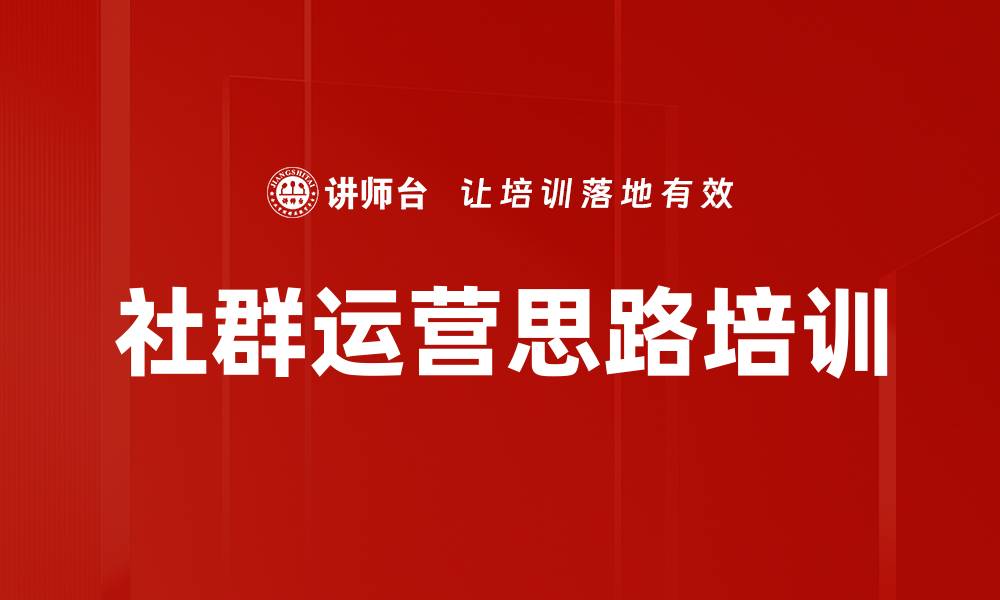 文章社群运营思路培训的缩略图