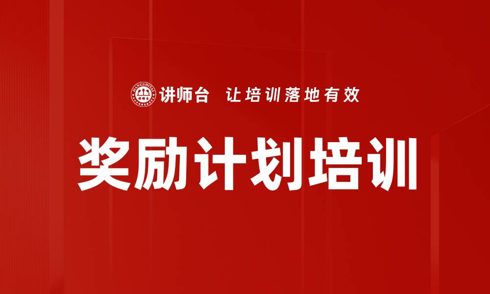 文章奖励计划培训的缩略图