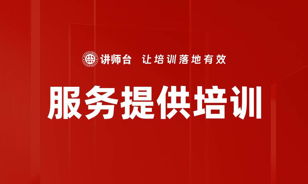 文章服务提供培训的缩略图
