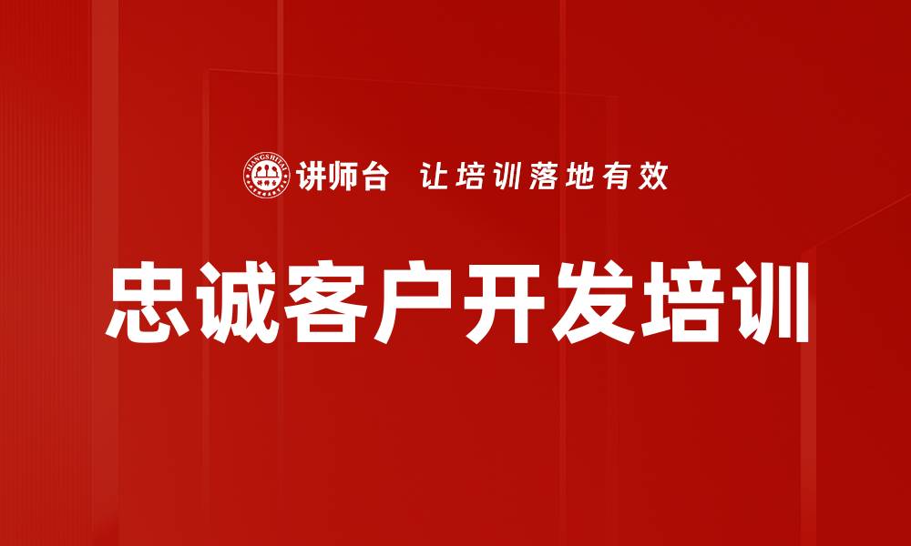 文章忠诚客户开发培训的缩略图