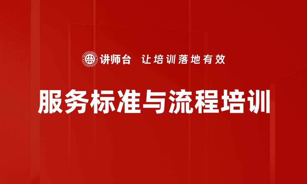文章服务标准与流程培训的缩略图