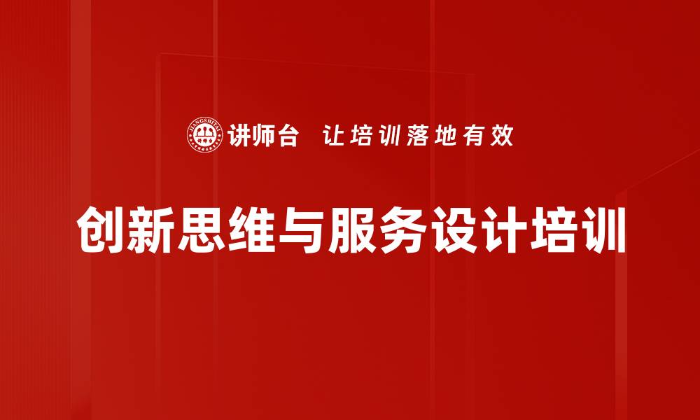 文章创新思维与服务设计培训的缩略图