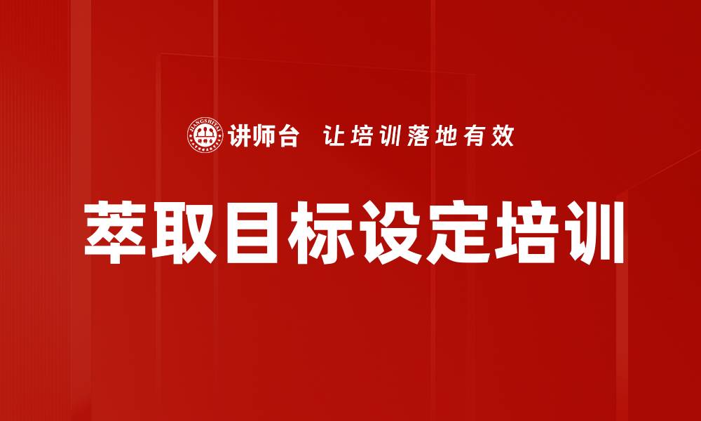 文章萃取目标设定培训的缩略图