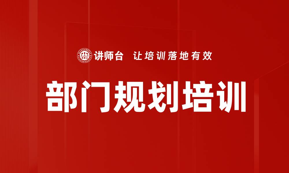 文章部门规划培训的缩略图
