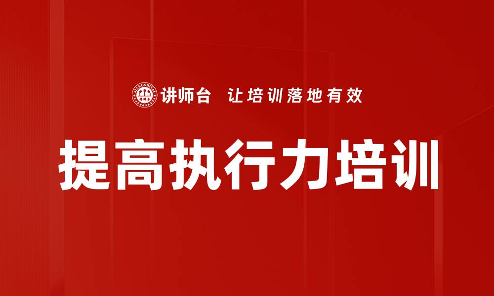 文章提高执行力培训的缩略图