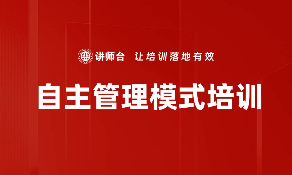 文章自主管理模式培训的缩略图