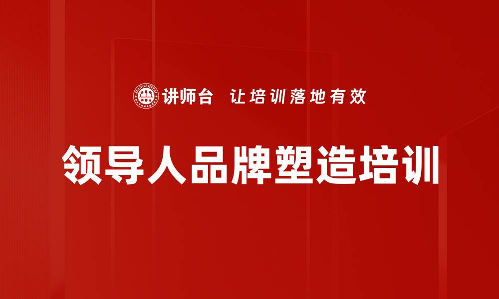 文章领导人品牌塑造培训的缩略图