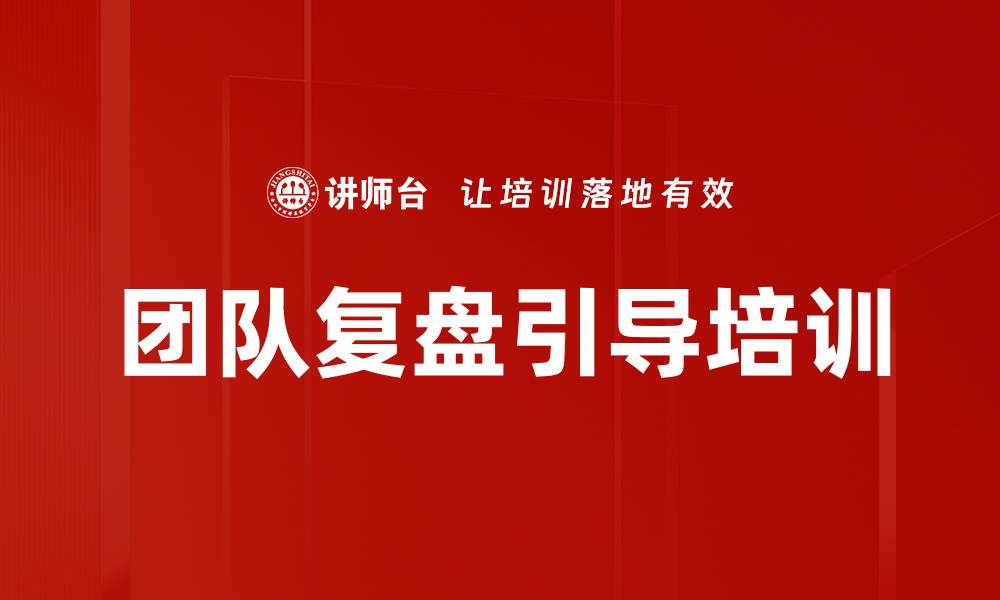 文章团队复盘引导培训的缩略图