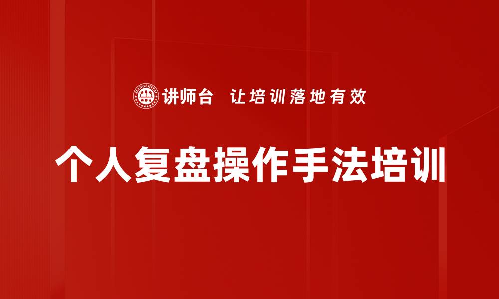 文章个人复盘操作手法培训的缩略图