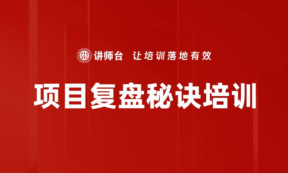 文章项目复盘秘诀培训的缩略图