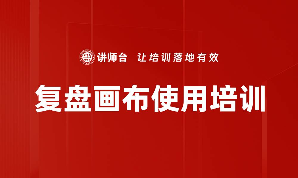 文章复盘画布使用培训的缩略图