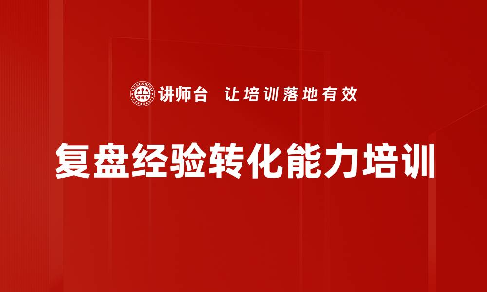 文章复盘经验转化能力培训的缩略图