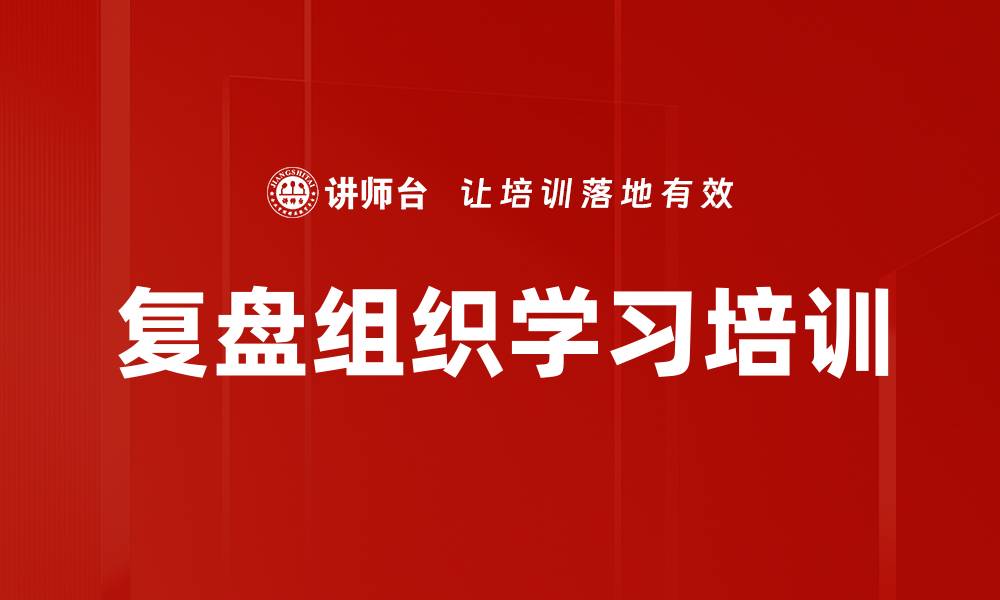 文章复盘组织学习培训的缩略图