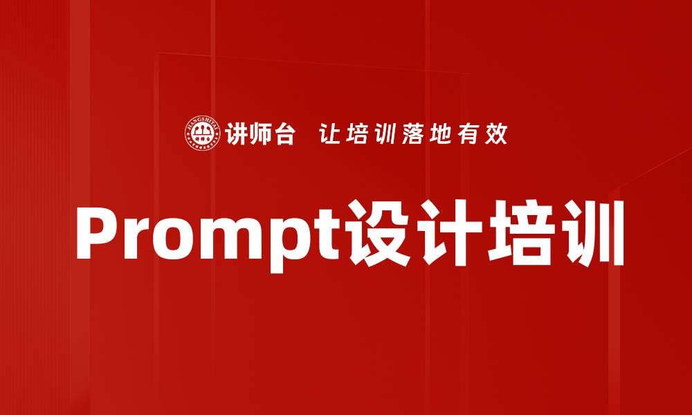 文章Prompt设计培训的缩略图