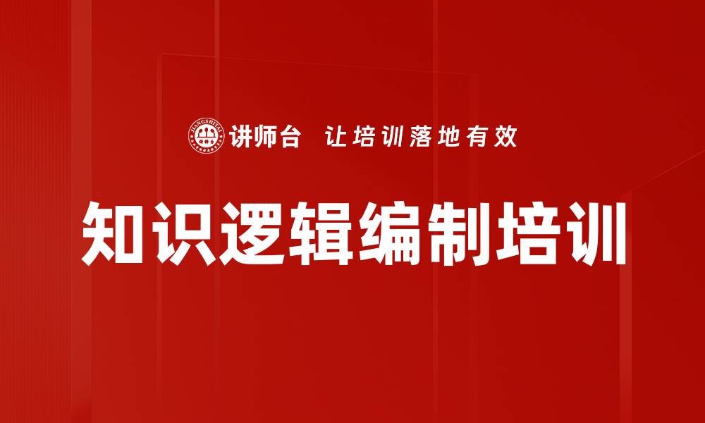文章知识逻辑编制培训的缩略图