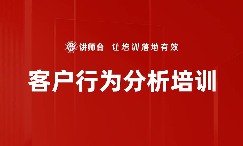 文章客户行为分析培训的缩略图