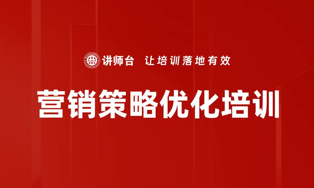 文章营销策略优化培训的缩略图
