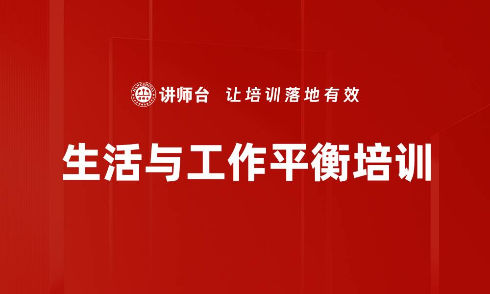 文章生活与工作平衡培训的缩略图