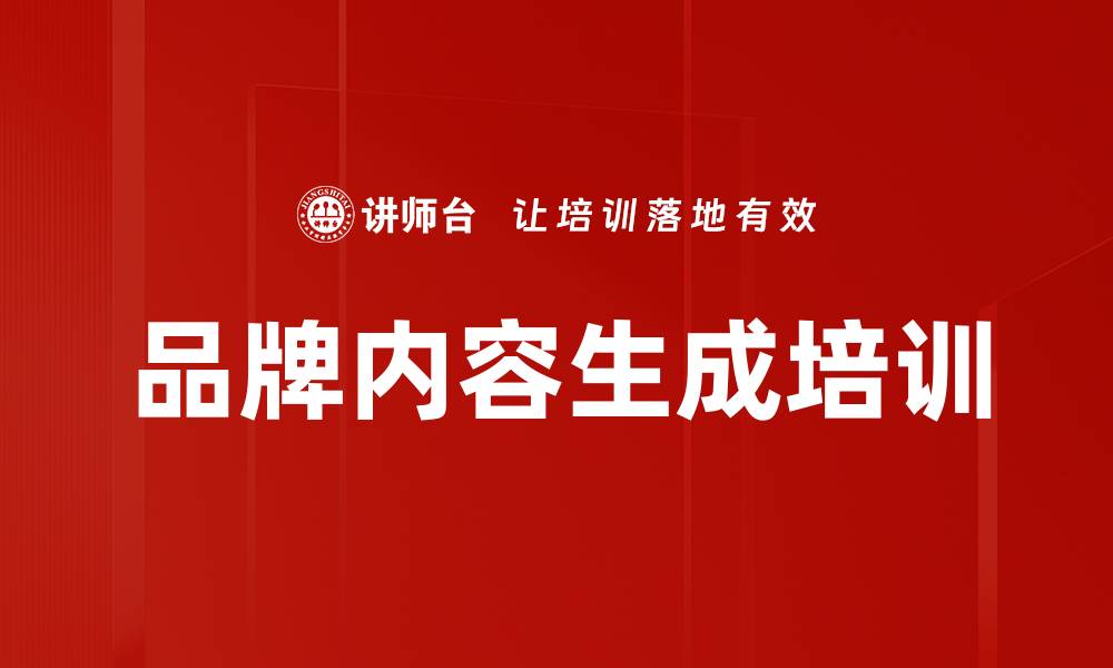 文章品牌内容生成培训的缩略图