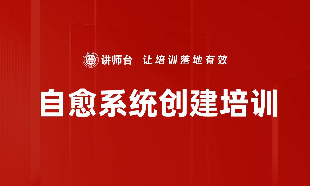 文章自愈系统创建培训的缩略图
