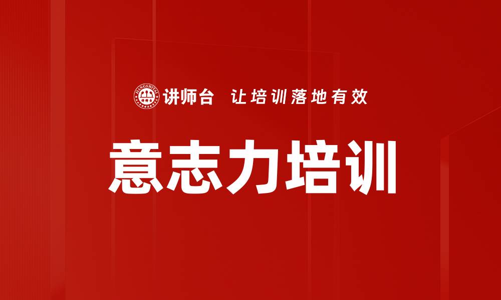 文章意志力培训的缩略图