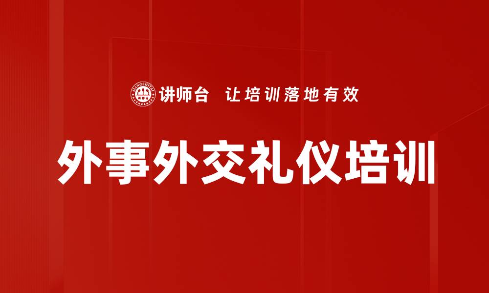 文章外事外交礼仪培训的缩略图