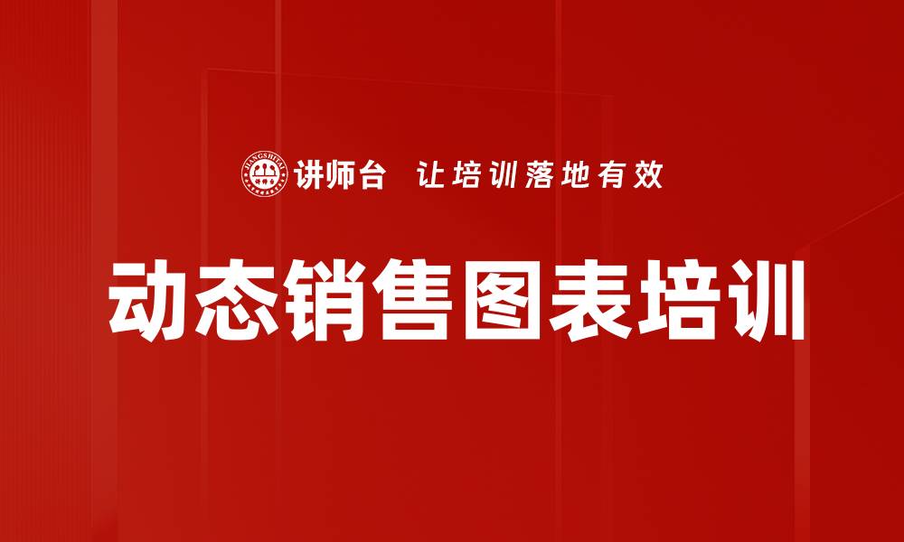 文章动态销售图表培训的缩略图