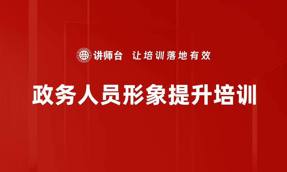 文章政务人员形象提升培训的缩略图