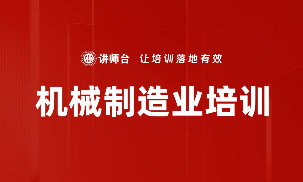 文章机械制造业培训的缩略图