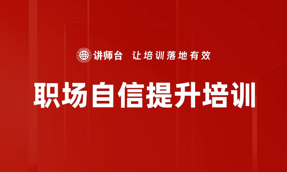 文章职场自信提升培训的缩略图
