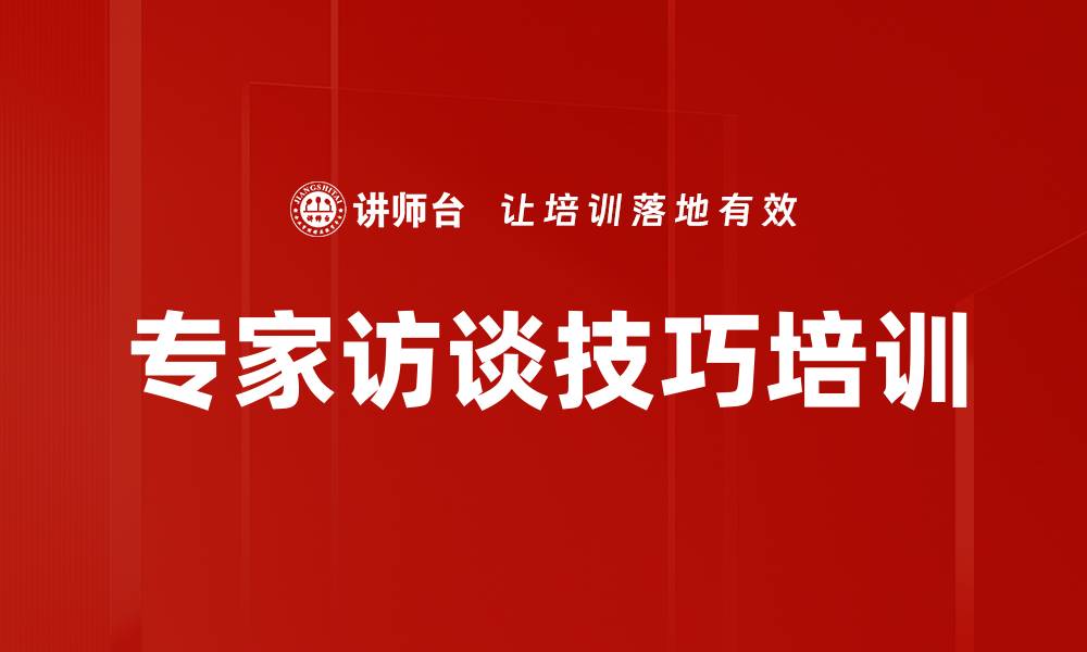 文章专家访谈技巧培训的缩略图