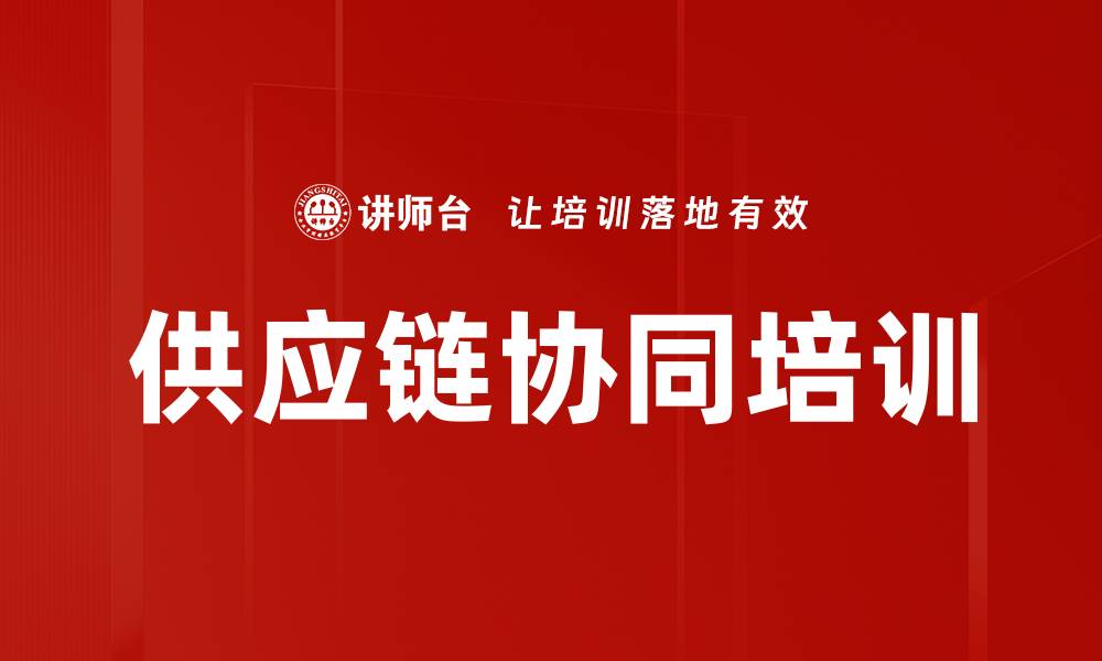 文章供应链协同培训的缩略图