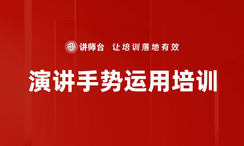文章演讲手势运用培训的缩略图