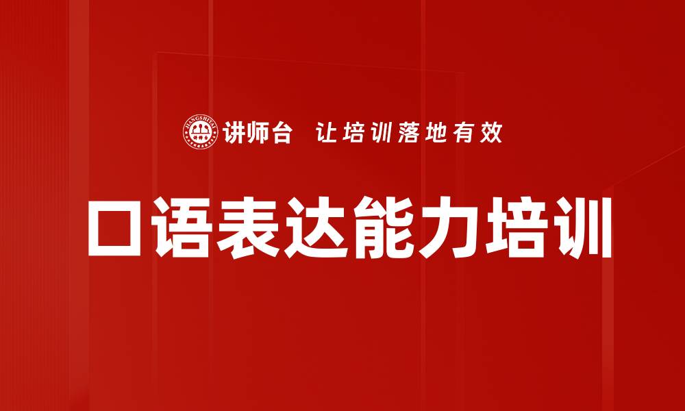 文章口语表达能力培训的缩略图