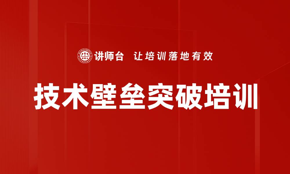 文章技术壁垒突破培训的缩略图