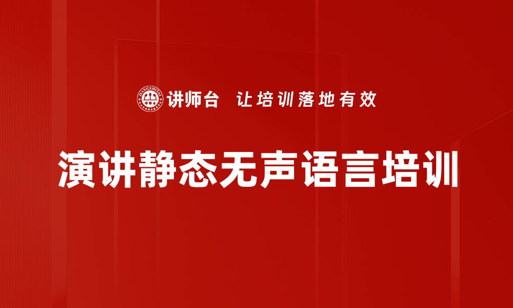 文章演讲静态无声语言培训的缩略图