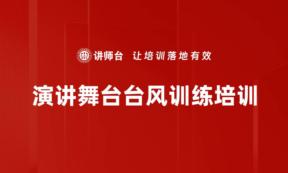 文章演讲舞台台风训练培训的缩略图