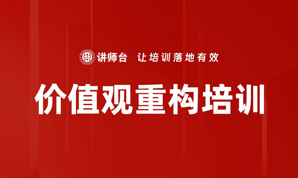 文章价值观重构培训的缩略图