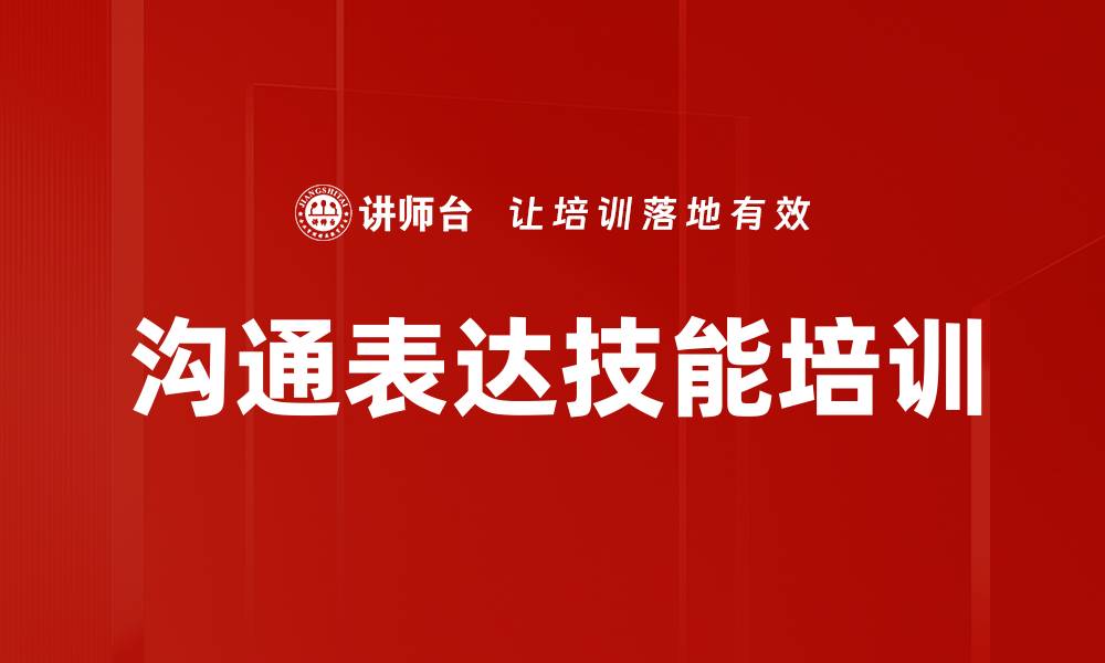 文章沟通表达技能培训的缩略图
