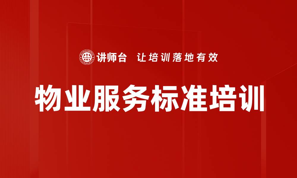 文章物业服务标准培训的缩略图