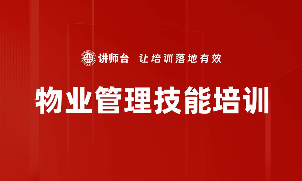 文章物业管理技能培训的缩略图