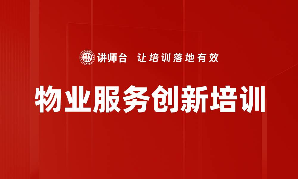 文章物业服务创新培训的缩略图