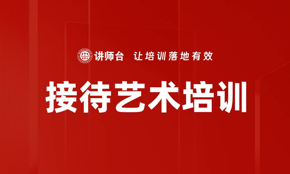文章接待艺术培训的缩略图