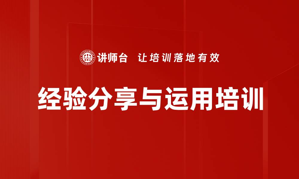 文章经验分享与运用培训的缩略图