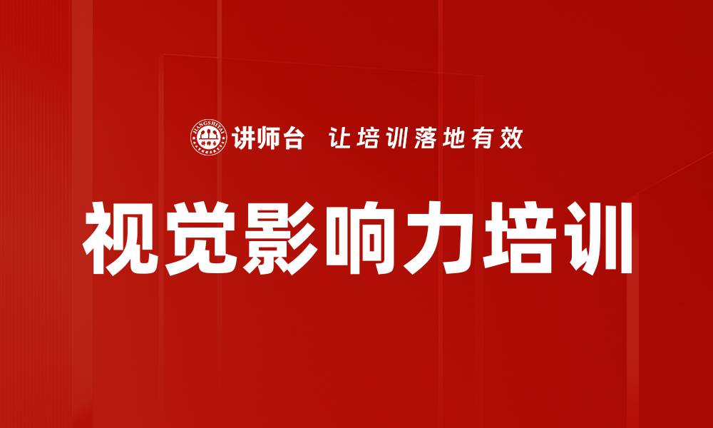 文章视觉影响力培训的缩略图
